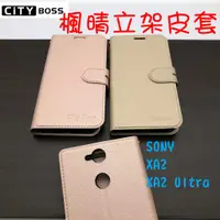 在飛比找蝦皮購物優惠-SONY XA2/XA2 Ultra 楓晴立架皮套 可立式 