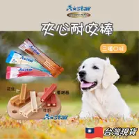 在飛比找蝦皮購物優惠-【🇹🇼超快嚴選】A star 阿曼特 夾心耐咬棒 耐咬棒 耐