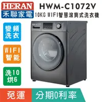 在飛比找蝦皮購物優惠-刷卡免運【禾聯HERAN】HWM-C1072V 洗脫烘10公