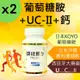 【2入組】關鍵芝寶 專利UC2 葡萄糖胺 鈣 UC-II glucosamine 二型膠原蛋白 維骨力 骨本 補鈣