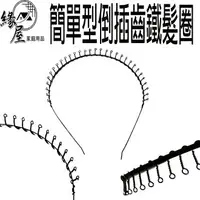 在飛比找樂天市場購物網優惠-15mm簡單型倒插齒鐵髮圈【緣屋百貨】天天出貨 髮箍 髮飾 