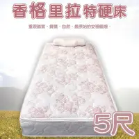 在飛比找Yahoo!奇摩拍賣優惠-床墊 / 雙人5尺 【嘉新名床】【香格里拉特硬床】 彈簧床 