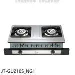 喜特麗【JT-GU210S_NG1】雙口嵌入爐白鐵瓦斯爐(全省安裝) 歡迎議價