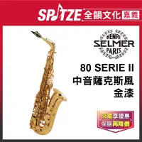 在飛比找蝦皮購物優惠-📢聊聊更優惠📢全韻文化-嘉義店🎵法國SELMER 中音802