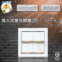 在飛比找蝦皮購物優惠-Panasonic 國際 開關面板 星光 四開關 四開 四切