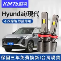 在飛比找蝦皮購物優惠-鯨特 Hyundai/現代 200W LED大燈 汽車 燈泡