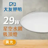 在飛比找momo購物網優惠-【大友照明】LED 星空水鑽吸頂燈29W(黃光)