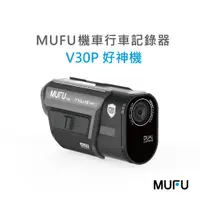 在飛比找蝦皮購物優惠-【現貨送64G/128G】MUFU V30P 機車行車記錄器