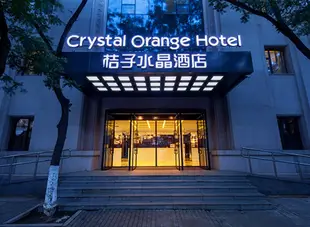 桔子水晶北京前門酒店Crystal Orange Hotel (Beijing Qianmen)