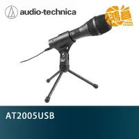 在飛比找Yahoo!奇摩拍賣優惠-audio-technica 鐵三角 AT2005 USB 