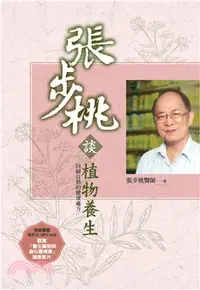 在飛比找三民網路書店優惠-張步桃談植物養生：回歸自然的健康處方