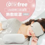【Comefree】USB定時三段溫控熱敷眼罩(CF2291)