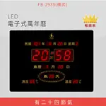 【原廠貨】 FB-2939 橫式 LED電子式萬年曆 電子日曆 電腦萬年曆 時鐘 電子時鐘 電子鐘錶