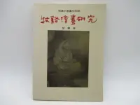 在飛比找Yahoo!奇摩拍賣優惠-**胡思二手書店**題贈本 黎蘭 著《牧谿繪畫研究》漢光文化