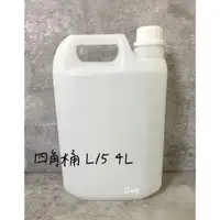 在飛比找蝦皮購物優惠-四角桶 4L L-15 塑膠瓶 分裝瓶 原封蓋 安全蓋 附刻