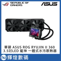 在飛比找蝦皮商城精選優惠-ASUS 華碩 ROG RYUJIN II 360 龍神 一