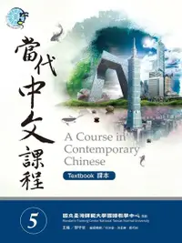 在飛比找Readmoo電子書優惠-當代中文課程課本5