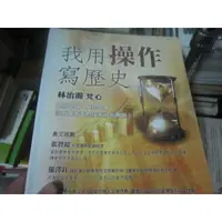 在飛比找蝦皮購物優惠-【一品冊】《我用操作寫歷史》∣聚財資訊∣林治瀚(H4383)