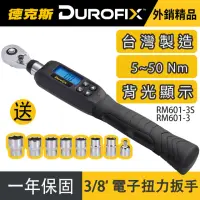 在飛比找momo購物網優惠-【Durofix德克斯】台灣製三分 3/8 601扭力扳手(