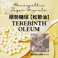 在飛比找蝦皮購物優惠-順勢糖球【松節油●Terebinth Oleum】Homeo