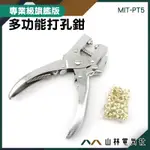 山林電器社 多功能打孔鉗 MIT-PT5 雞眼鉗 開孔鉗 打孔機 打洞器 打洞機 雞眼打孔鉗 帆布釦鉗子 帆布釦環鉗