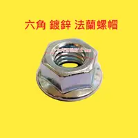 在飛比找樂天市場購物網優惠-【10入】突緣帽 魚尾螺絲帽 3/8＂ 螺絲帽 M8高張力螺