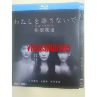 在飛比找Yahoo!奇摩拍賣優惠-BD藍光日劇 別讓我走 (2016) 綾瀨遙/三浦春馬 高清