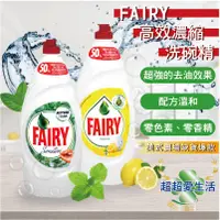 在飛比找蝦皮購物優惠-FAIRY【高效濃縮洗碗精】英國 FAIRY 濃縮洗碗精 洗