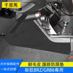 SUBARU BRZ ZD8 TOYOTA GR86 護膝防踢墊 翻毛皮中控防踢 內裝防護