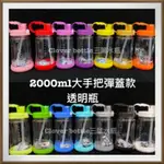 📌現貨📌2000ML 3-LEAVES大手把彈蓋透明瓶 三葉水壺