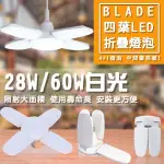 【BLADE】BLADE四葉LED折疊燈泡 現貨 當天出貨 4+1葉 E27燈泡 掛燈 LED燈 折疊燈泡