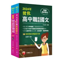 在飛比找蝦皮商城優惠-2024搶救高中職教甄國文套書 (2冊合售)/徐弘縉 esl