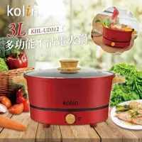 在飛比找PChome24h購物優惠-Kolin 歌林 多功能3L不沾電火鍋 料理鍋 快煮鍋 美食