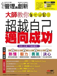 在飛比找樂天kobo電子書優惠-大師輕鬆讀 No.647 大師教你超越自己邁向成功: 完成人