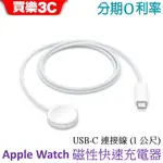 APPLE WATCH 磁性快速充電器對 USB-C 連接線 (1 公尺) A2515 MLWJ3TA/A