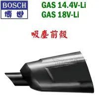 在飛比找Yahoo!奇摩拍賣優惠-【五金達人】BOSCH 博世 吸塵前殼 GAS 14.4V 