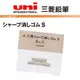 日本三菱 UNI 自動鉛筆尾端橡皮擦專用補充替芯 Size S (SKS) 5入/袋 -適用筆款請參考說明