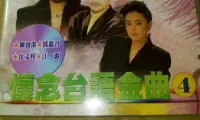 在飛比找露天拍賣優惠-早期絕版CD懷念台語金曲4內有江蕙你早歸青蚵嫂有沈文程199