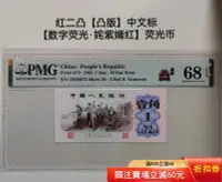 在飛比找Yahoo!奇摩拍賣優惠-【PMG68分】紅二凸 姹紫嫣紅 數字熒光無4