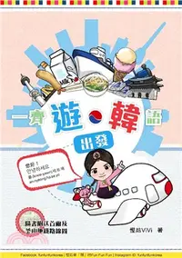 在飛比找三民網路書店優惠-一齊「遊‧韓」語出發