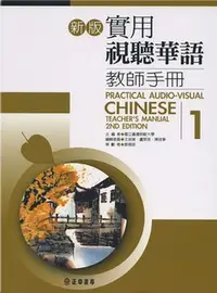 在飛比找誠品線上優惠-新版實用視聽華語教師手冊 1