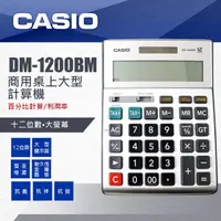 在飛比找蝦皮購物優惠-【八度空間】CASIO DM-1200BM 計算機.桌上長駐