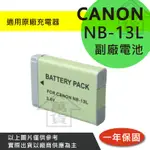 萬貨屋 CANON NB-13L NB13L NB-13L 副廠電池 顯示電量 保固一年 原廠充電器可充 副廠充電器可充