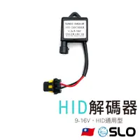 在飛比找蝦皮商城優惠-SLO【HID 解碼器】HID氙氣大燈 通用型 解碼器 安定