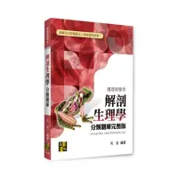 在飛比找momo購物網優惠-解剖生理學分類題庫完整版