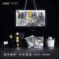 在飛比找蝦皮商城優惠-【HWC 黑沃咖啡】跨月極萃中秋禮盒(濾掛8入/極萃液15入