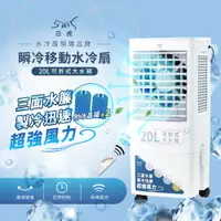 在飛比找PChome24h購物優惠-【日虎】20L瞬冷移動水冷扇 / 三面水簾 / 分離式水箱 