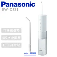 在飛比找momo購物網優惠-【Panasonic 國際牌】無線噴射水流國際電壓充電式沖牙