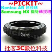 在飛比找蝦皮購物優惠-柯尼卡 Konica AR鏡頭轉三星Samsung NX系列