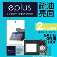 在飛比找momo購物網優惠-【eplus】疏油疏水型保護貼2入 GR III HDF(適